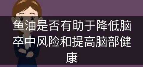 鱼油是否有助于降低脑卒中风险和提高脑部健康